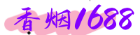 烟民网-香烟1688